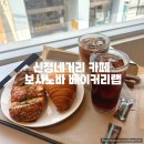 (주)더베이커리랩 제2공장 | 신정네거리 카페 보사노바 베이커리랩 스페셜커피 노트북작업 데이트