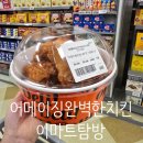 이마트24 남양주 호평점 | (구매후기) 남양주 호평점 이마트 어메이징 완벽 치킨 (6,480원) 맛본 후기