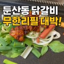 닭갈비486 | 둔산동 닭갈비 맛집 대전무한리필 춘천집무한닭갈비 솔직 후기