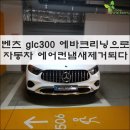 와우자동차서비스 | 성남 분당 힐스테이트위례 출장 에바크리닝 벤츠 GLC300 자동차 냄새 제거 후기