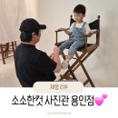 청돌집 | [용인/수지]수지구청역 인근 가족사진 가성비 만삭 기념 소소한컷사진관 용인점 솔직 후기
