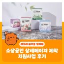 포레스트그룹코리아 소상공인 상세페이지 제작 지원사업 후기 – 라포레 유기농 생리대