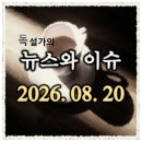 코리아에너지발전소11호기 | 2026년 08월 20일 장전뉴스 주식뉴스 오늘 이슈 시황 (mRNA, 전력인프라, 구리)
