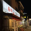 사가정로51길 (7) | 사가정역 고기집 동적깡통구이 회식 고기 맛집