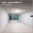 현대홈타운1차 | 동대문구 부분 인테리어 현대홈타운1차 아파트 리모델링