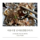 밀리오김밥 상인점 | 대구 서문시장 맛집 신서문김밥 포장 오꼬노미김밥 웨이팅 위치 (5지구/아기의자X)