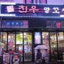 친우양꼬치