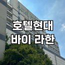 일등당구장 | [목포 숙소] 가족여행, 커플여행 호텔추천 가성비호텔 숙박후기 ‘호텔현대 바이 라한’(feat.유달산 등산)