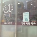 명동사랑약국 이미지