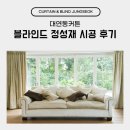 대연동커튼 블라인드 정성재 시공 후기