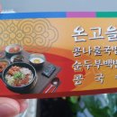 온고을콩나물국밥순두부백반 네이버블로그
