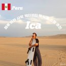 노을이물드는언덕 | [페루] 이카 사막 와카치나 당일치기 액티비티 버기투어 샌드보딩 노을 스팟 추천