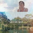 피넛버터팔콘