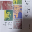 [찬샘별곡 Ⅲ-89]논객 강준만과 ‘진보반동’의 시대 이미지