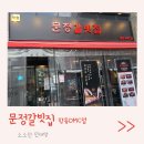 문정갈빗집향동DMC점