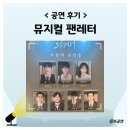[남부] 감성스피치(2025) | 팬레터 뮤지컬 2025 후기 관람평 기본정보 출연진