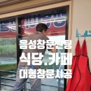 중앙환경계측(The iJEM) | 충북상가썬팅 음성 냉면 식당 전문 3M ES20썬팅! 시원함이 가득!!