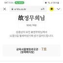 샛별(김희주)님 시모상 이미지