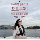 콜라11 | 여수 여행 필수코스 여수 요트콜라 방문후기