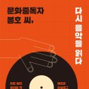 대흥이발관 | [리뷰어스클럽-왼쪽주머니] &lt;문화중독자 봉호 씨, 다시 음악을 읽다&gt; 서평단 모집(리뷰는 블로그와 카페...