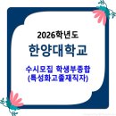 2026학년도 한양대학교 수시모집 / 학생부종합 특성화고졸재직자 이미지