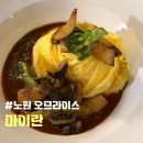 마이란 | <노원 오므라이스> 마이란 (노원 아기랑 식당)