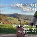 농가맛집뜰 | 이탈리아 토스카나 와인농가 숙박, 무료 와이너리...피엔차 렌트카로 이동, 아그리투스리모 후기