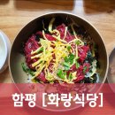 [전남/함평] 화랑식당 - 함평 육회비빔밥 거리의 터줏대감