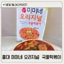 미미네 오리지널 국물떡볶이 내돈내산 밀키트 후기! 집에서 간편하게 맛집 떡볶이 즐기기
