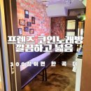 프렌즈 노래연습장 | 의정부 프렌즈코인노래방 100점 서비스 코노 후기