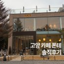 북한산로 | ☕️고양 카페 폰테 후기｜북한산 뷰에 진심… 루프탑/테라스까지 힐링 코스 완성