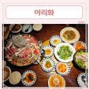 안산고잔동점심맛집 [아리화]