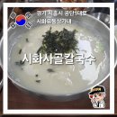 시화사골칼국수