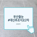 대신푸르지오2차 | 부산 대신푸르지오2차 아파트 줄눈 가격 시공후기