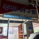주막아구찜 이미지