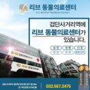 리브동물의료센터 이미지