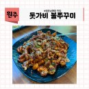세븐일레븐 원주명륜본점 | (원주 맛집) 원주 돗가비 불 쭈꾸미 2호점 쭈꾸미맛집 내돈내산 후기