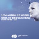 AI 콘텐츠 창작 아카데미-원데이클래스 이미지