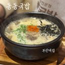 고고동동 | 부산대 국밥 맛집 동동국밥 부산대 혼밥