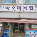 아오미복집