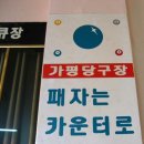 정도당구장 이미지