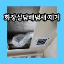 미성동-17 | 화장실담배냄새제거 환풍기교체