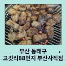 고깃리88번지 부산사직점 | 부산 사직동 회식장소 찾는다면? 고깃리88번지 부산사직점이 딱이네!