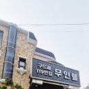 구드래119번길 무인텔 이미지