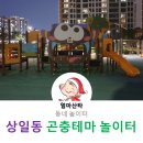 상일어린이공원 이미지