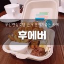 [부산/맛집] 부산관광호텔 근처 분위기 좋은 남포동 카페 &#39;후에버&#39;