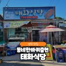 태화식당 | 영덕맛집 동네한바퀴출현 축산항 태화식당 물가자미정식 내돈내산후기