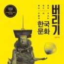 현디자인연구소 | 우리가 알고 있는 한국문화 버리기 (최경원)