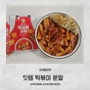 우영 | 요리 초보도 실패 없는 우영식품 잇템 떡볶이 분말 후기, 초간단 떡볶이 만들기
