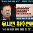 유시민 새로운 분석 대박!! &#34;헌법재판 포기, 윤석열 XX 될 것&#34;.. 파면 확정? 계몽령이 치명타인 이유 이미지